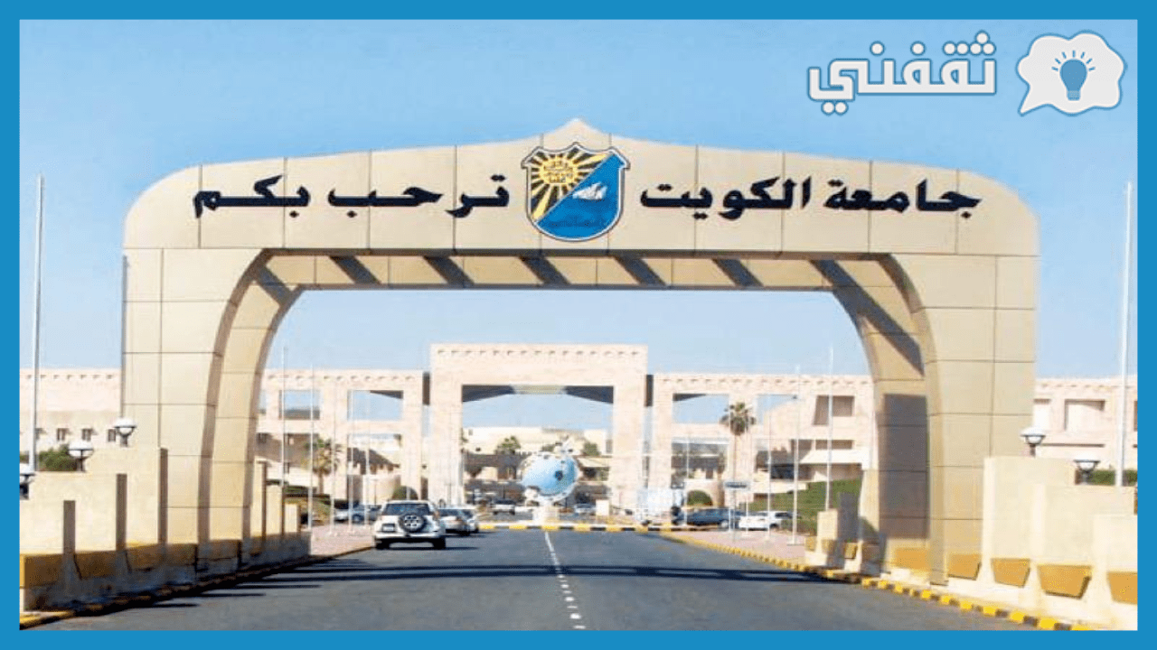 رابط نتائج قبول جامعة الكويت