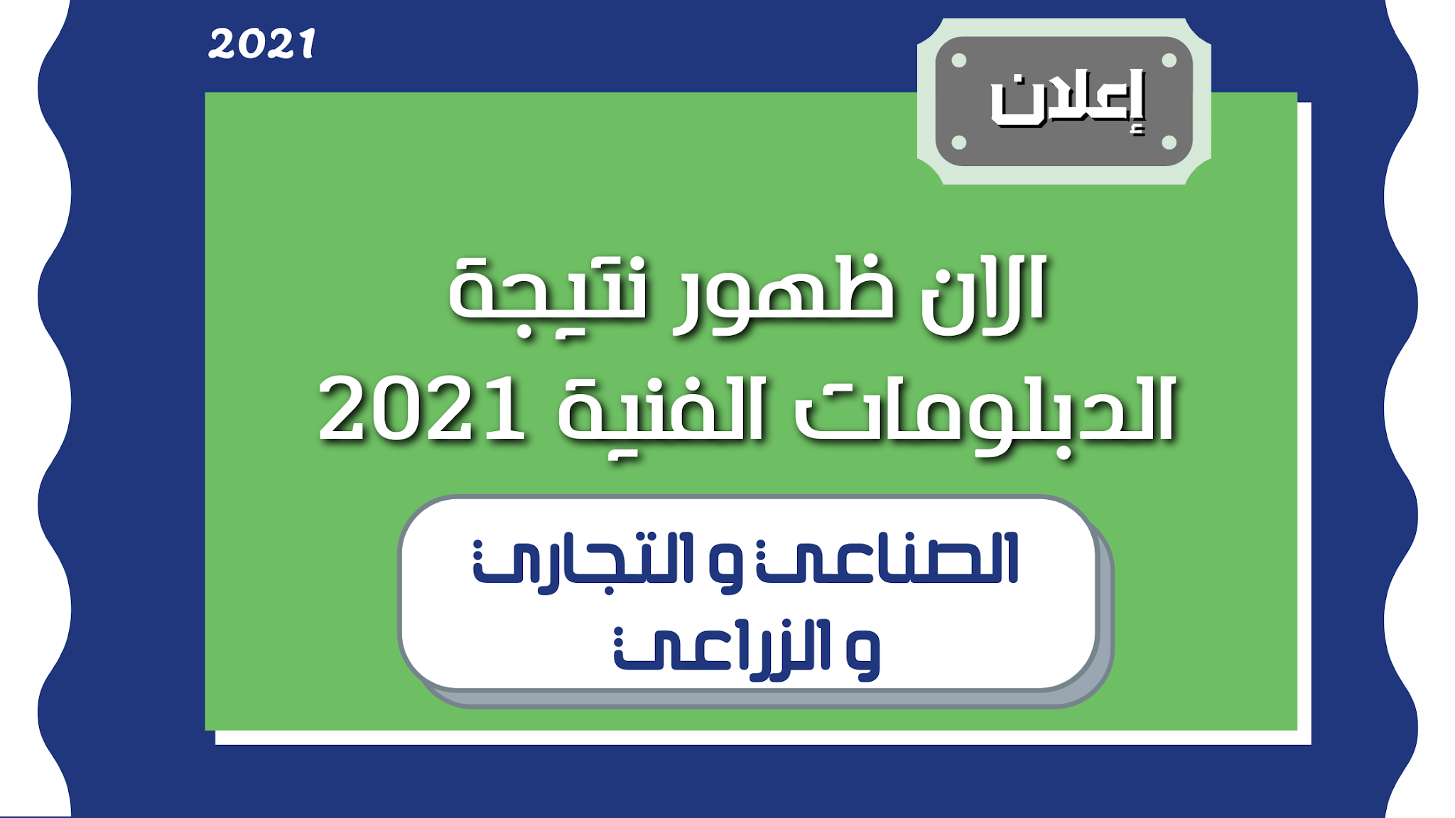 رابط نتيجة الدبلومات الفنية 2021 بتصريح من وزارة التربية والتعليم والتعليم الفني الآن