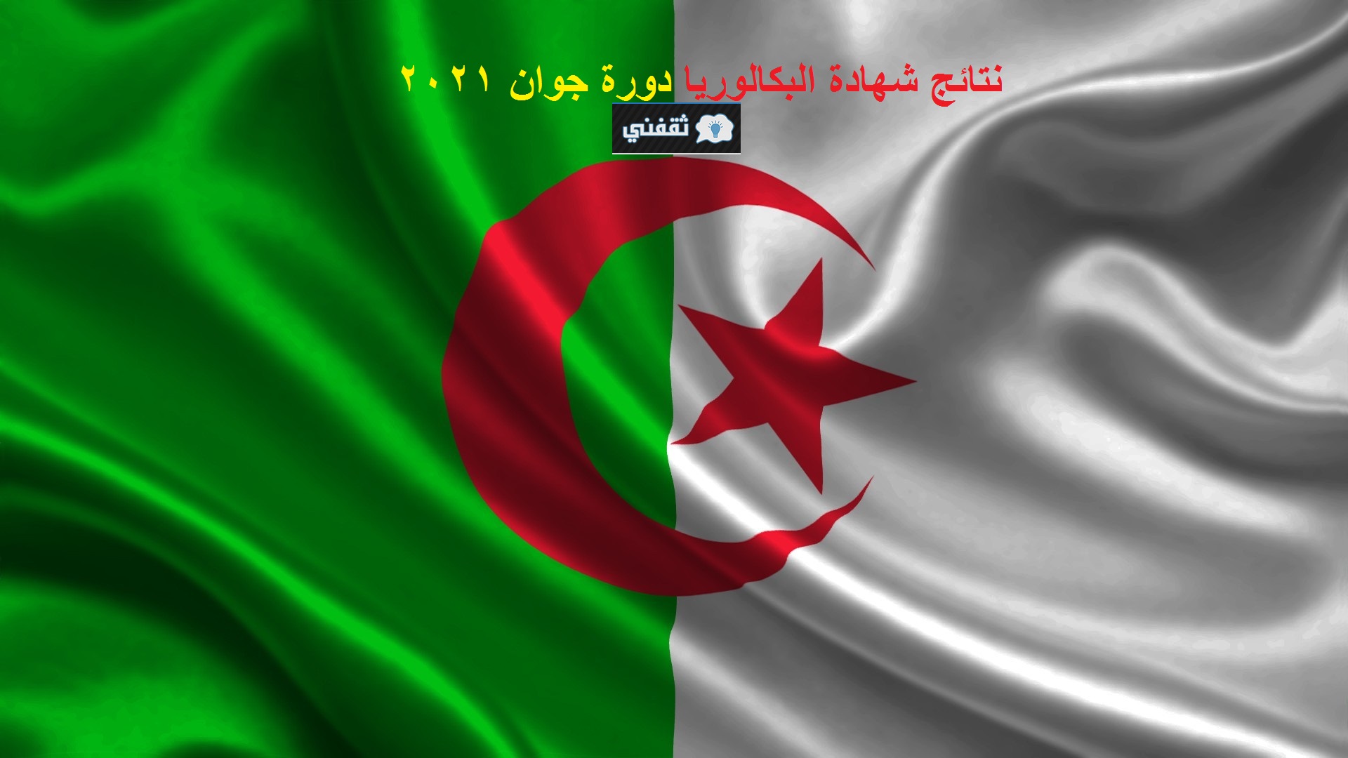 نتائج شهادة البكالوريا 2021 الجزائر