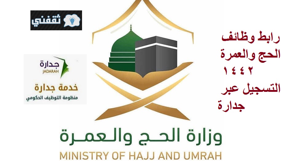 وظايف الحج والعمرة