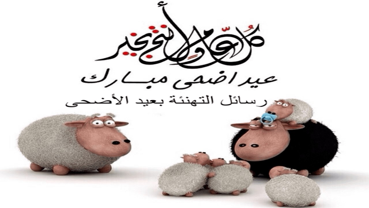 رسائل التهنئة بعيد الأضحى