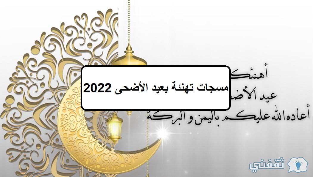 رسائل تهاني العيد 2022 - صور عيد الأضحى - عبارات تهنئة بعيد الأضحى 1443.. مسجات معايدة مكتوبة