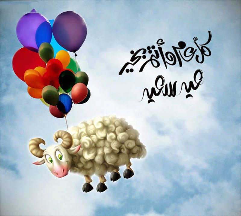رسائل تهنئة عيد الأضحى المبارك جديدة 1442 كن أول من يعايد الأهل والأصدقاء