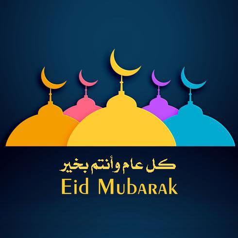 رسائل و تهنئات عيد الأضحى المبارك