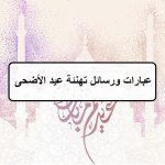 رسائل وعبارات تهنئة عيد الأضحى 2021