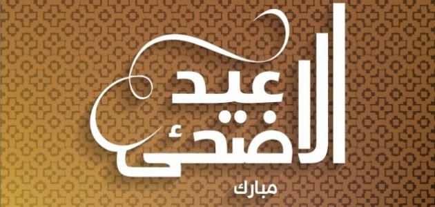 رسائل جديدة و مميزة بمناسبة عيد الأضحى