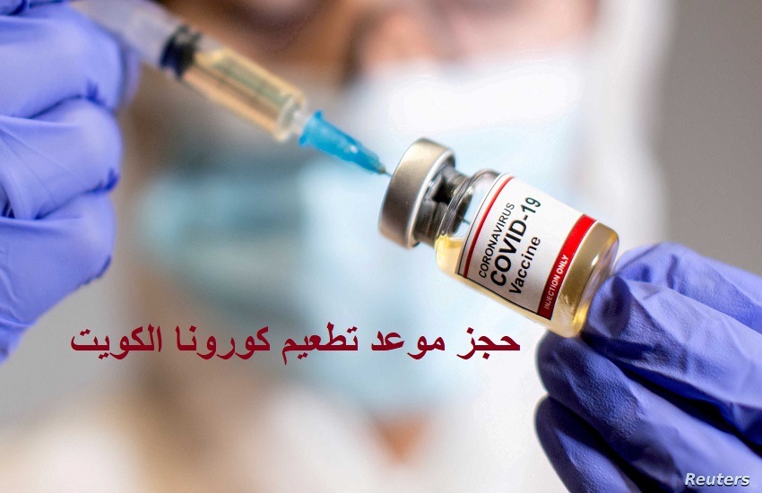 حجز موعد تطعيم كورونا في الكويت لقاح كورونا خلال موقع وزارة الصحة الكويتية
