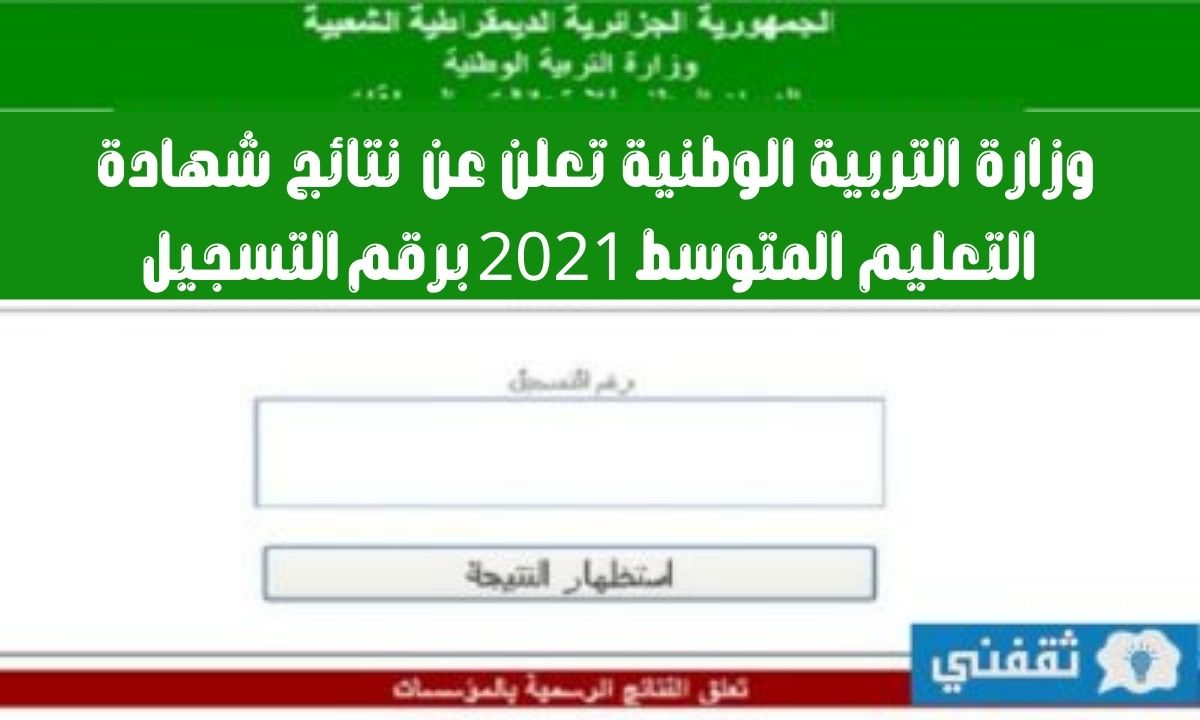 نتائج شهادة التعليم المتوسط 2021 برقم التسجيل عبر موقع bem.onec.dz