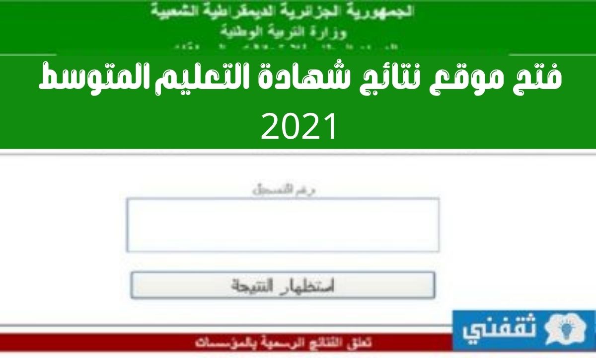 نتائج شهادة التعليم المتوسط 2021 bem.onec.dz