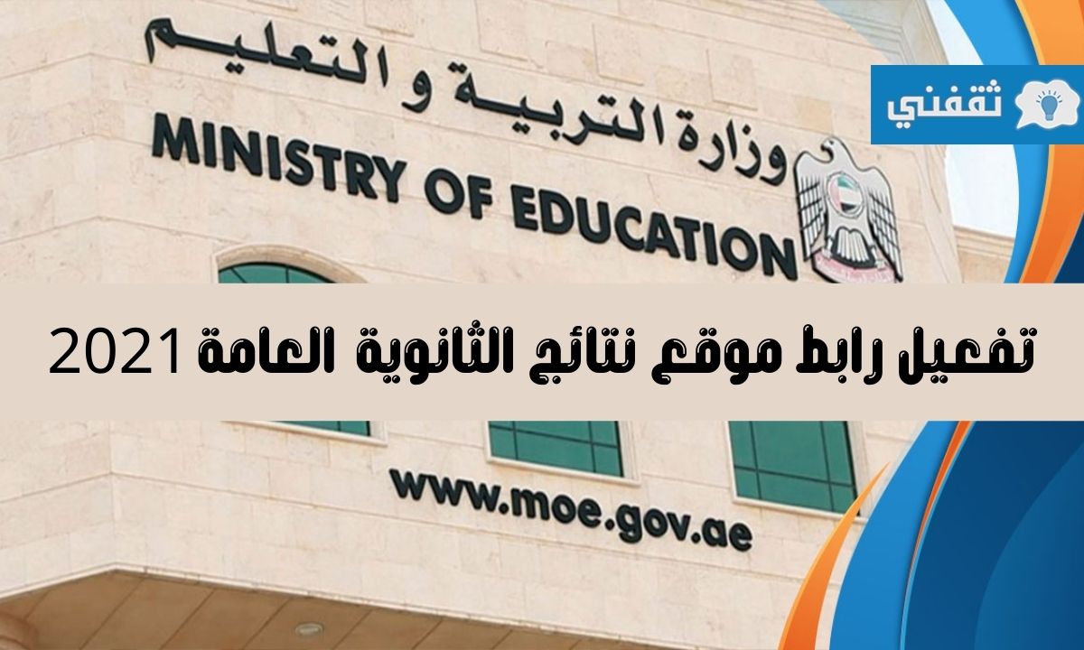 نتائج الثانوية العامة 2021 الامارات برقم الجلوس عبر موقع وزارة التربية والتعليم sso.moe.gov.ae