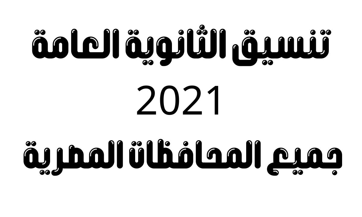 نتيجة تنسيق الثانوية العامة 2021 ومعرفة الحد الأدنى للقبول في مدارس الثانوي