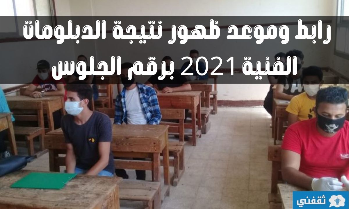 رابط نتيجة الدبلومات الفنية 2021 برقم الجلوس والاسم عبر موقع  وزارة التربية والتعليم الفني