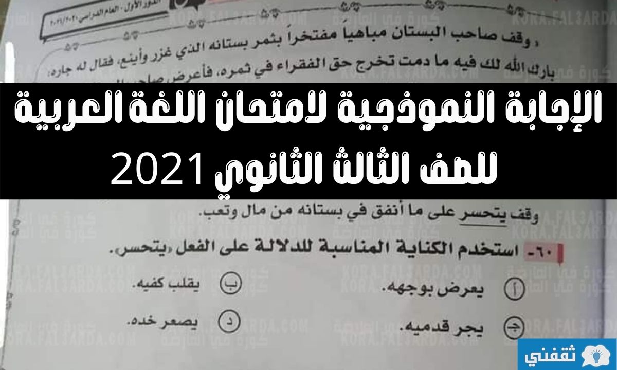 اجابات امتحان اللغة العربية 2021 لطلاب الصف الثالث الثانوي من موقع وزارة التربية التعليم