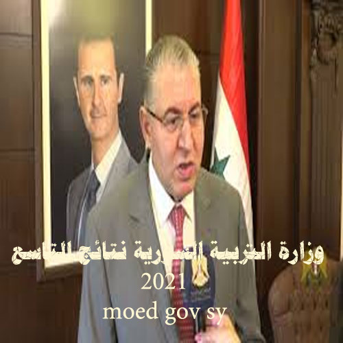 وزارة التربية السورية نتائج التاسع 2021 moed gov sy