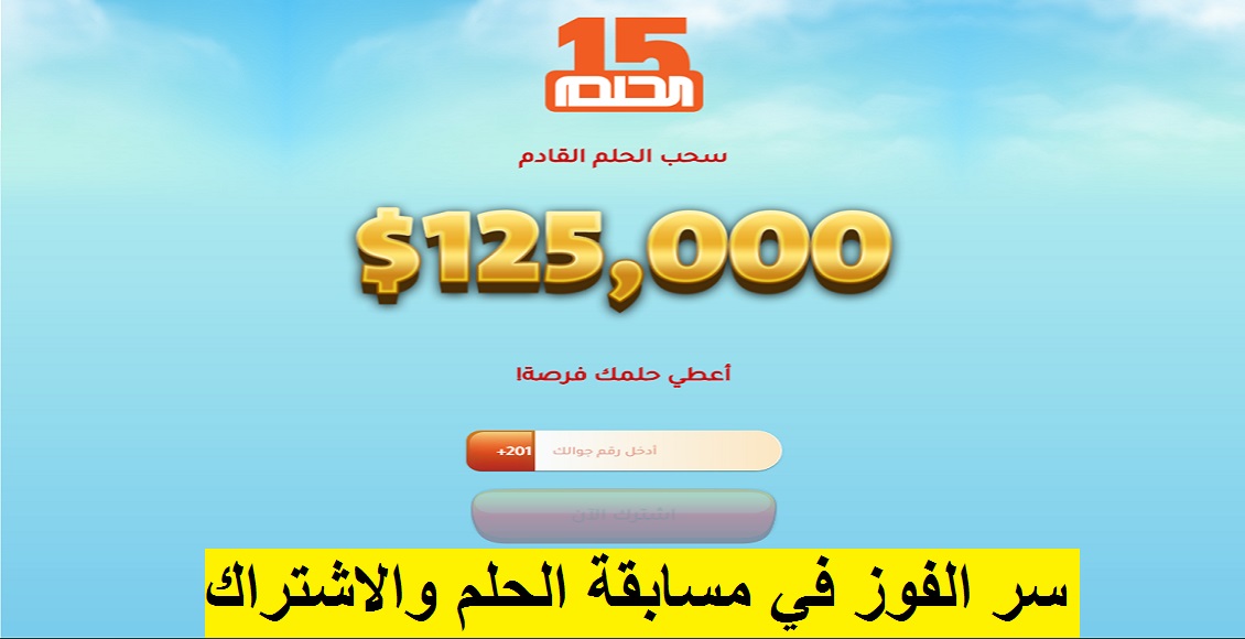 سحب مسابقة الحلم الجديد 125.000 دولار وأسماء الفائزين