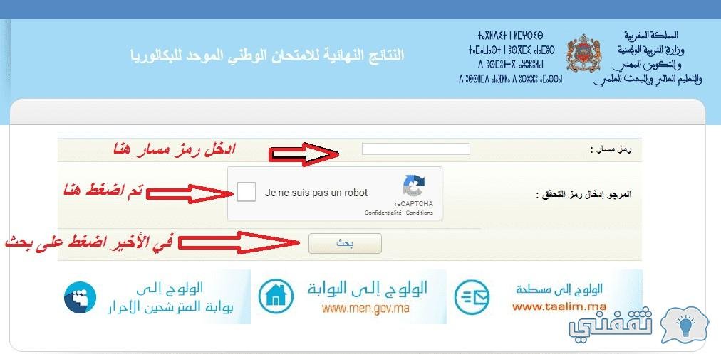 "برقم المسار" استخراج bac.men.gov.ma الدورة الاستدراكية تموز 2021 الباك المغربية
