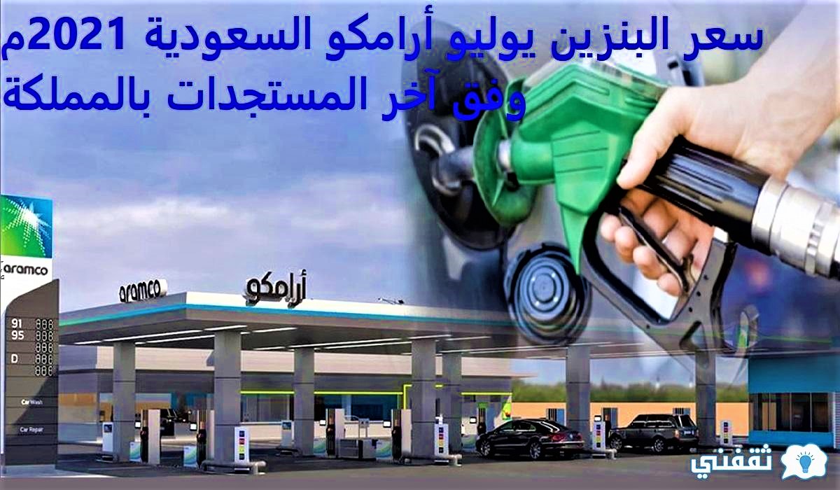 سعر البنزين يوليو أرامكو السعودية