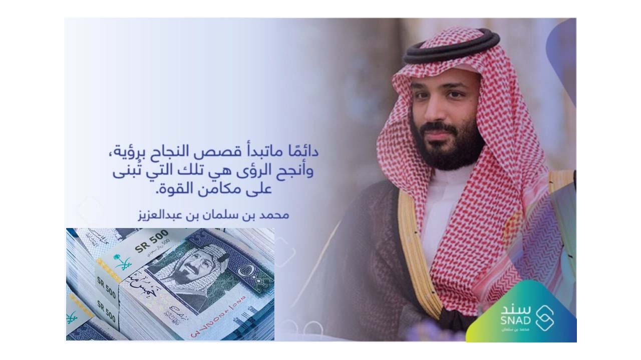 كيفية التسجيل الإلكتروني في دعم سند محمد بن سلمان