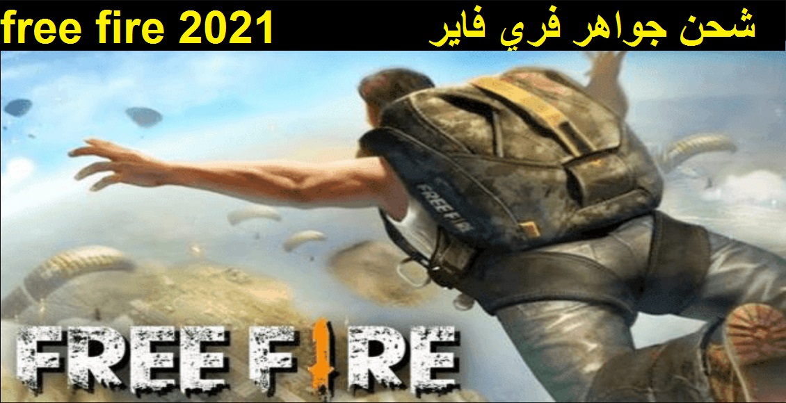 أسرع طريقة شحن جواهر فري فاير free fire 2021 في ثوان معدودة