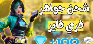 شحن جواهر فري فاير Free Fire برقم ال id للحصول علي الجواهر بطرق قانونية