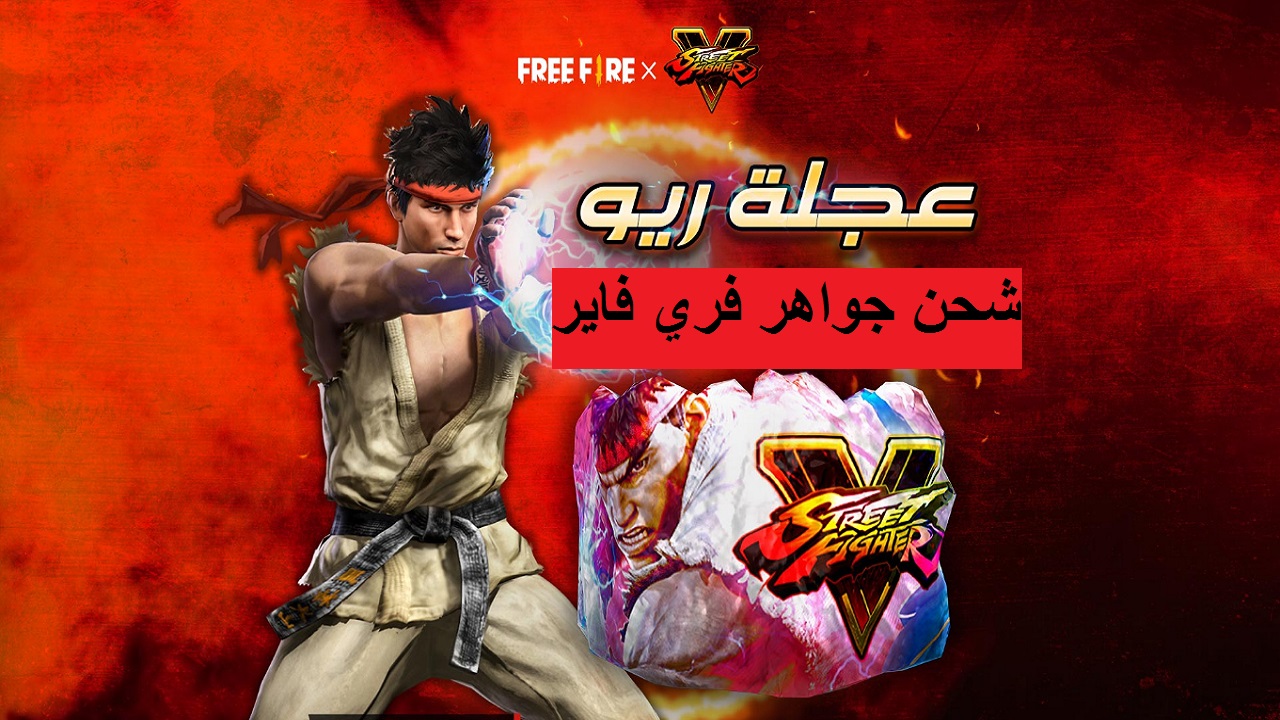 كيفية شحن جواهر فري فاير free fire والحصول على حزمة عجلة ريو