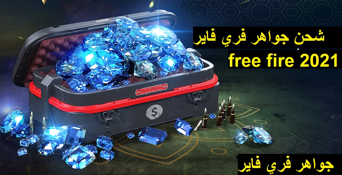 خطوات شحن جواهر فاير Free Fire الأصلية وربح قسائم ذهبية