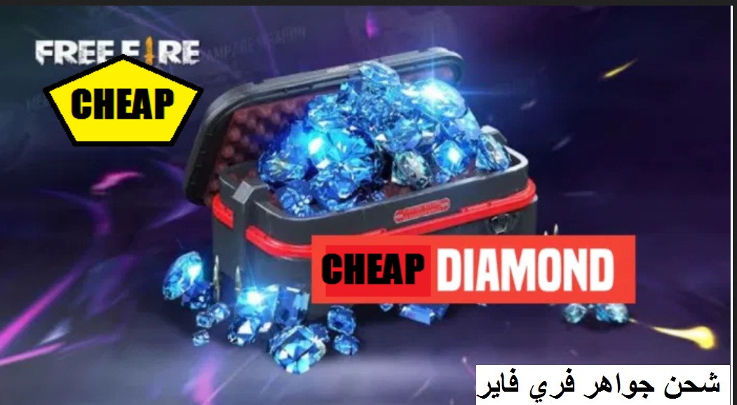 أسرع طريقة شحن جواهر فري فاير والحصول على جوائز وdiamond مجانية