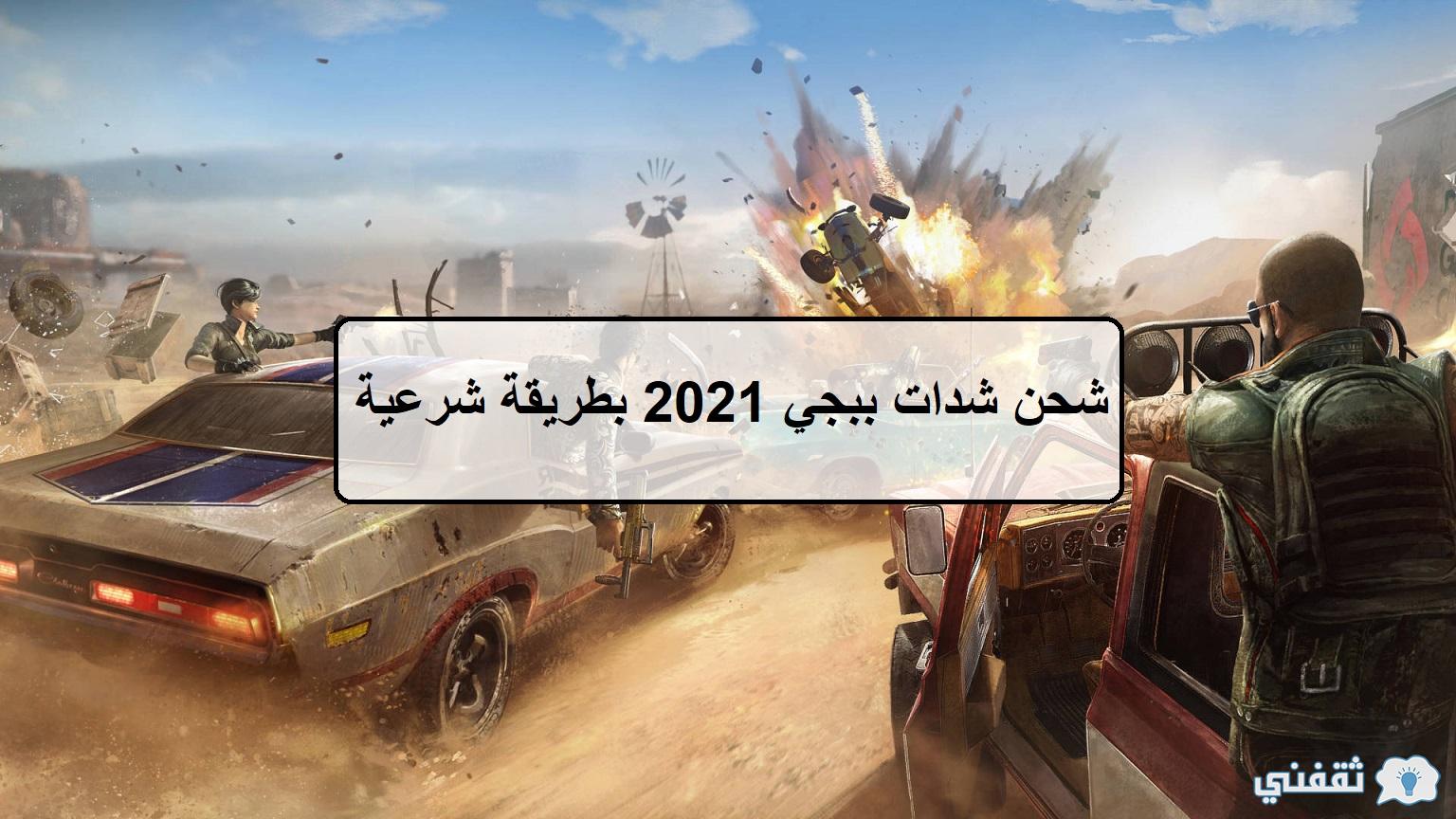 شحن شدات ببجي 2021 بطريقة شرعية