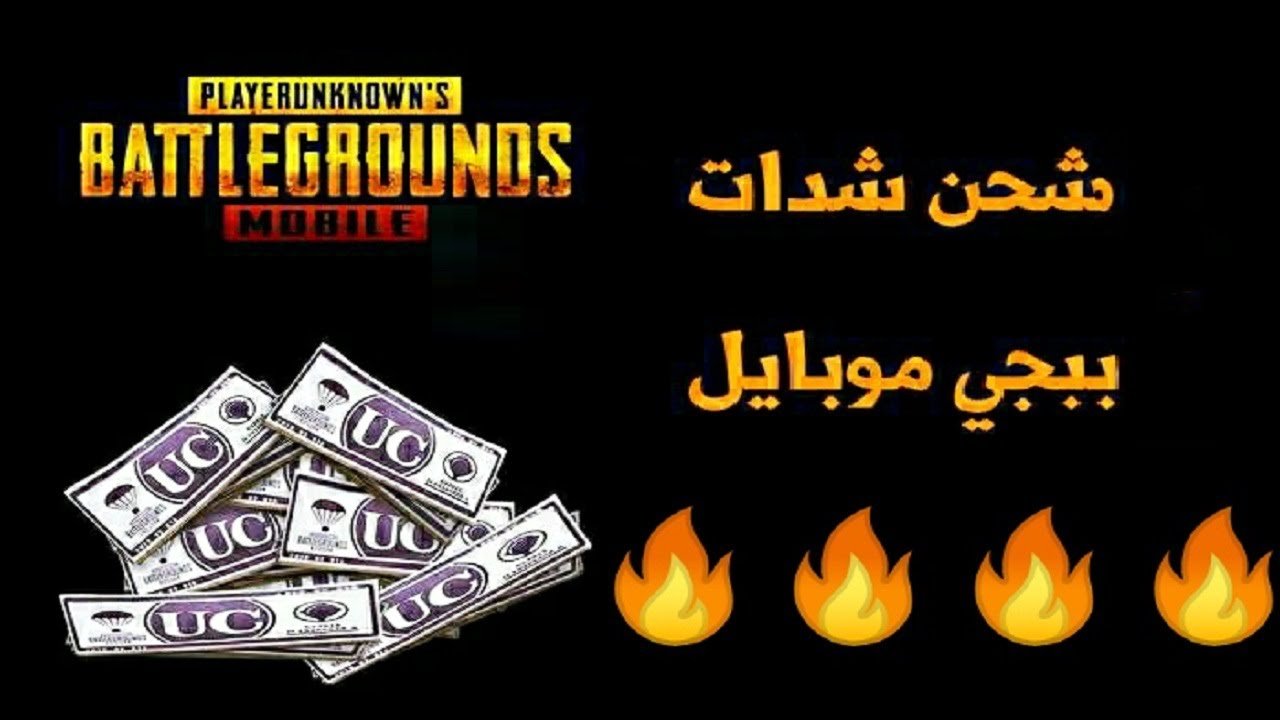 شحن ببجي موبايل PUBG MOBILE لأضافه الكثير من الشدات من المواقع الرسمية