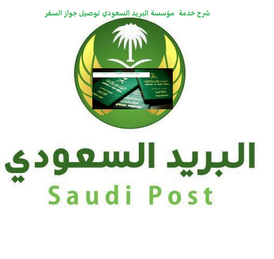 شرح خدمة مؤسسة البريد السعودي