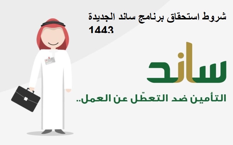 شروط استحقاق برنامج ساند الجديدة 1443