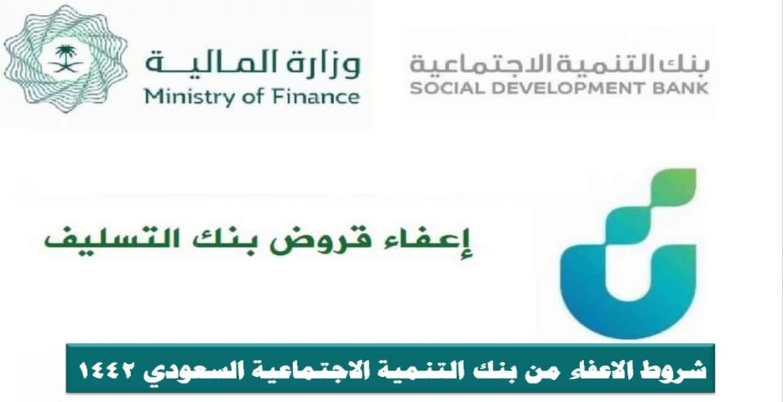 شروط-الاعفاء-من-بنك-التنمية-الاجتماعية-السعودي