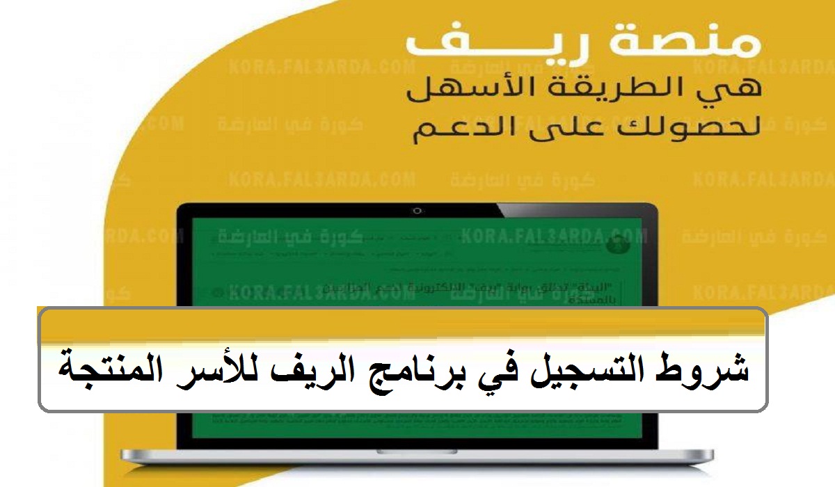 شروط التسجيل في برنامج الريف لللأسر المنتجة ومتى ينزل دعم الريف