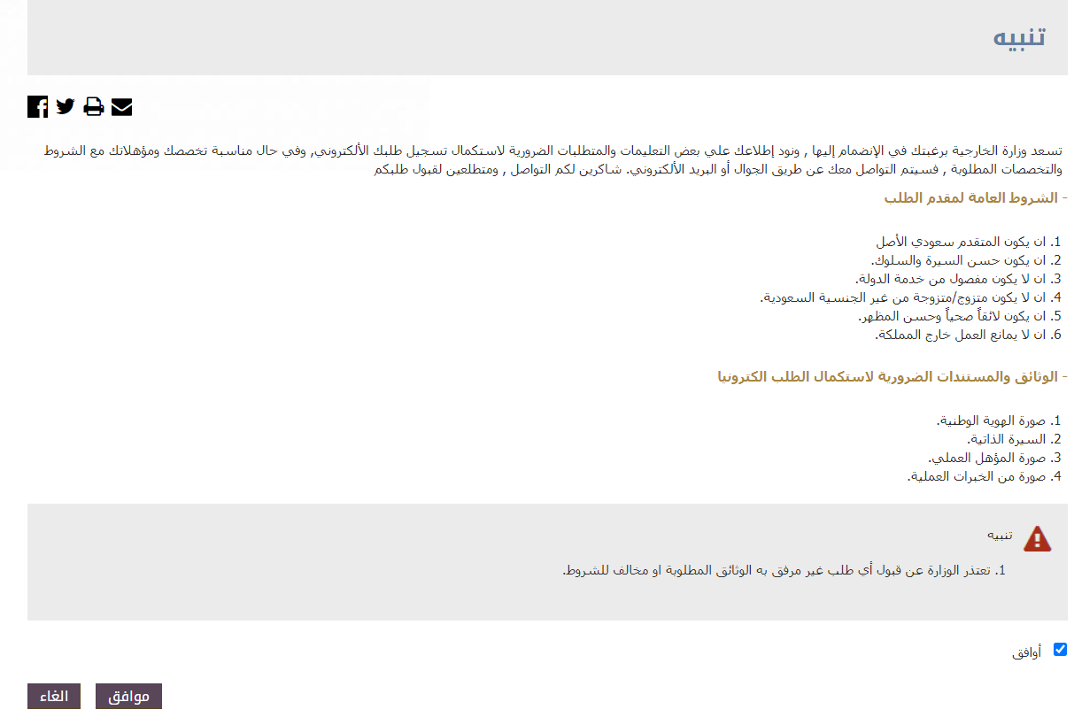 الشروط الواجب توافرها عند التقديم في وظيفة وزارة الخارجية