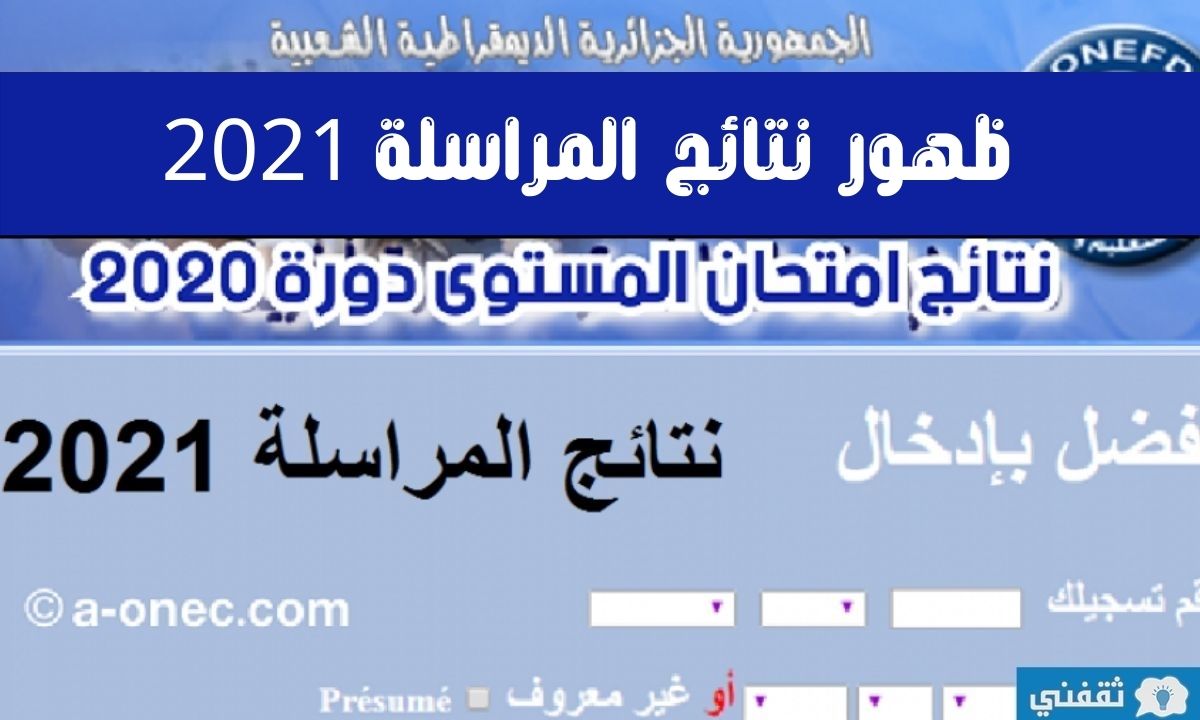 نتائج المراسلة 2021 onefd في الجزائر دورة ماي عبر موقع onefd.edu.dz resultat