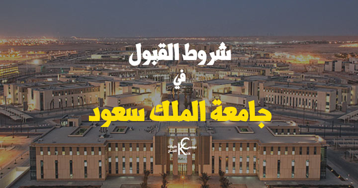  شروط القبول بجامعة الملك سعود