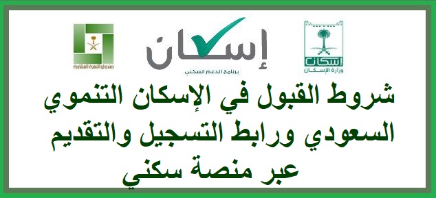 شروط القبول في الإسكان التنموي السعودي ورابط التسجيل والتقديم عبر منصة سكني