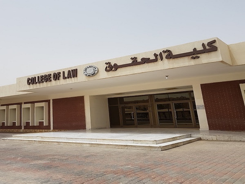شروط التقديم في كلية الحقوق جامعة الملك عبدالعزيز