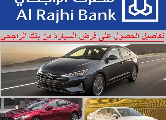 شروط تمويل السيارات من بنك الراجحي