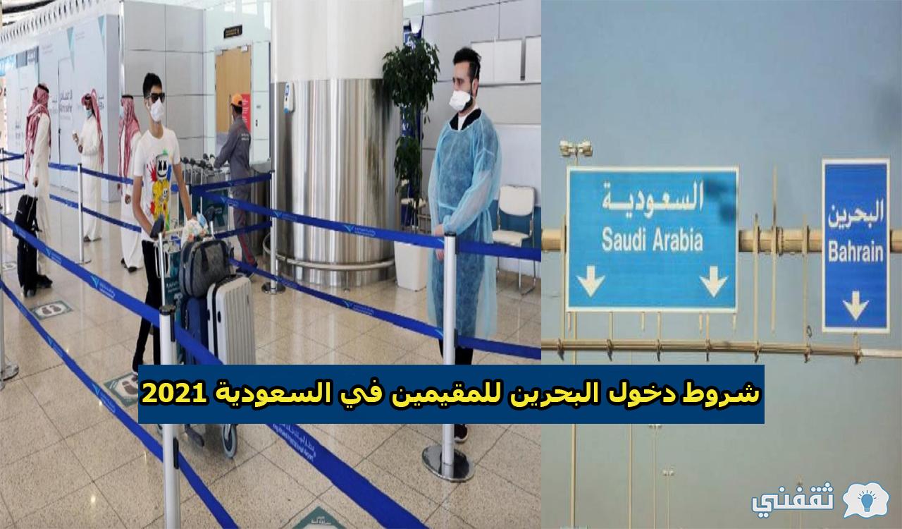 دخول للسعوديين اليوم البحرين شروط شروط دخول