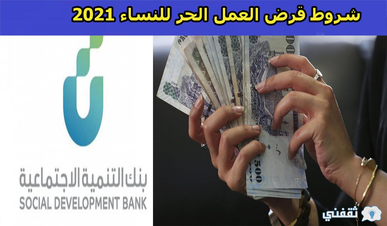 شروط قرض العمل الحر للنساء بالسعودية ومتى يبدأ سداده 2021