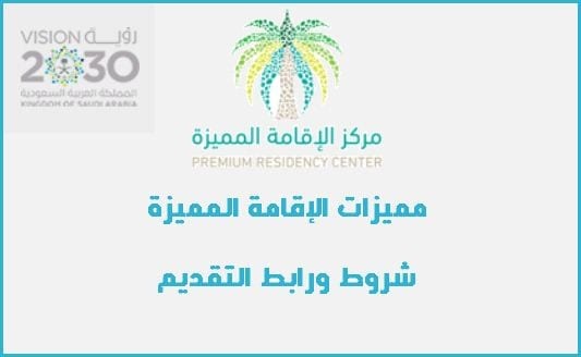 شروط حصول المواطن على الاقامة المميزة