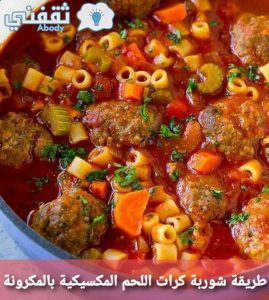 طريقة عمل شوربة كرات اللحم المكسيكية بالمكرونة