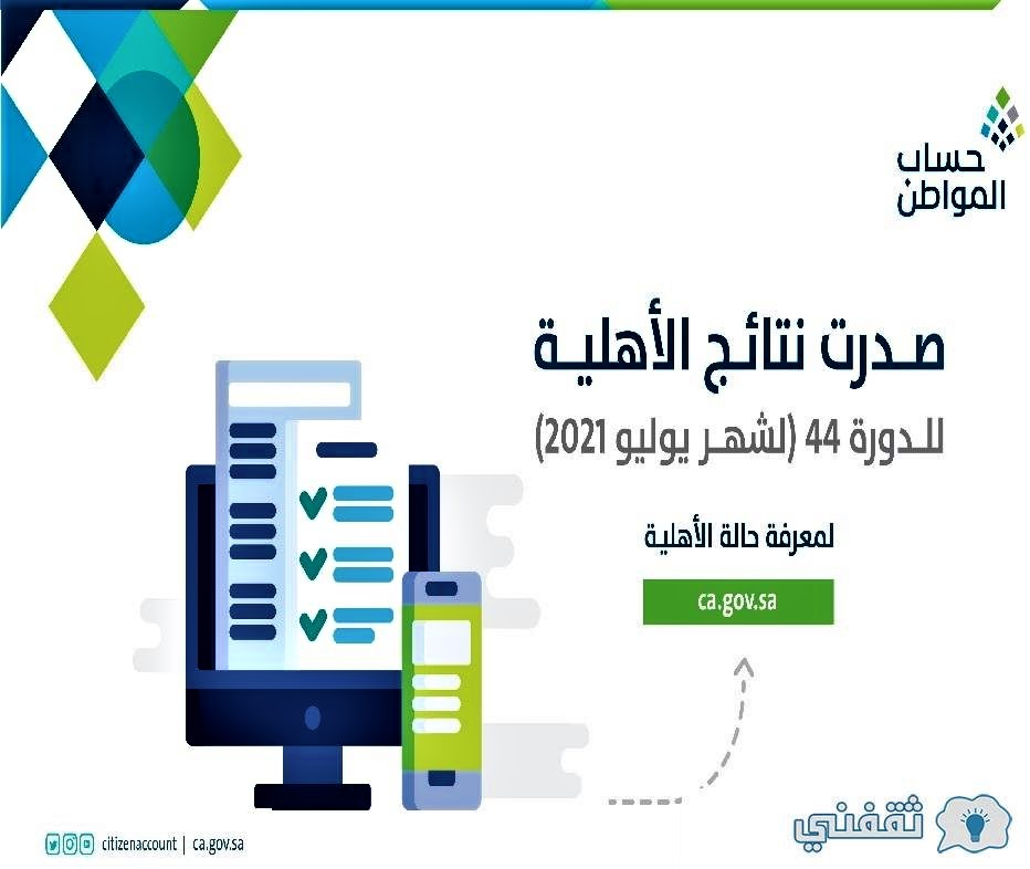 صدور أهلية الاستحقاق الدفعة 44