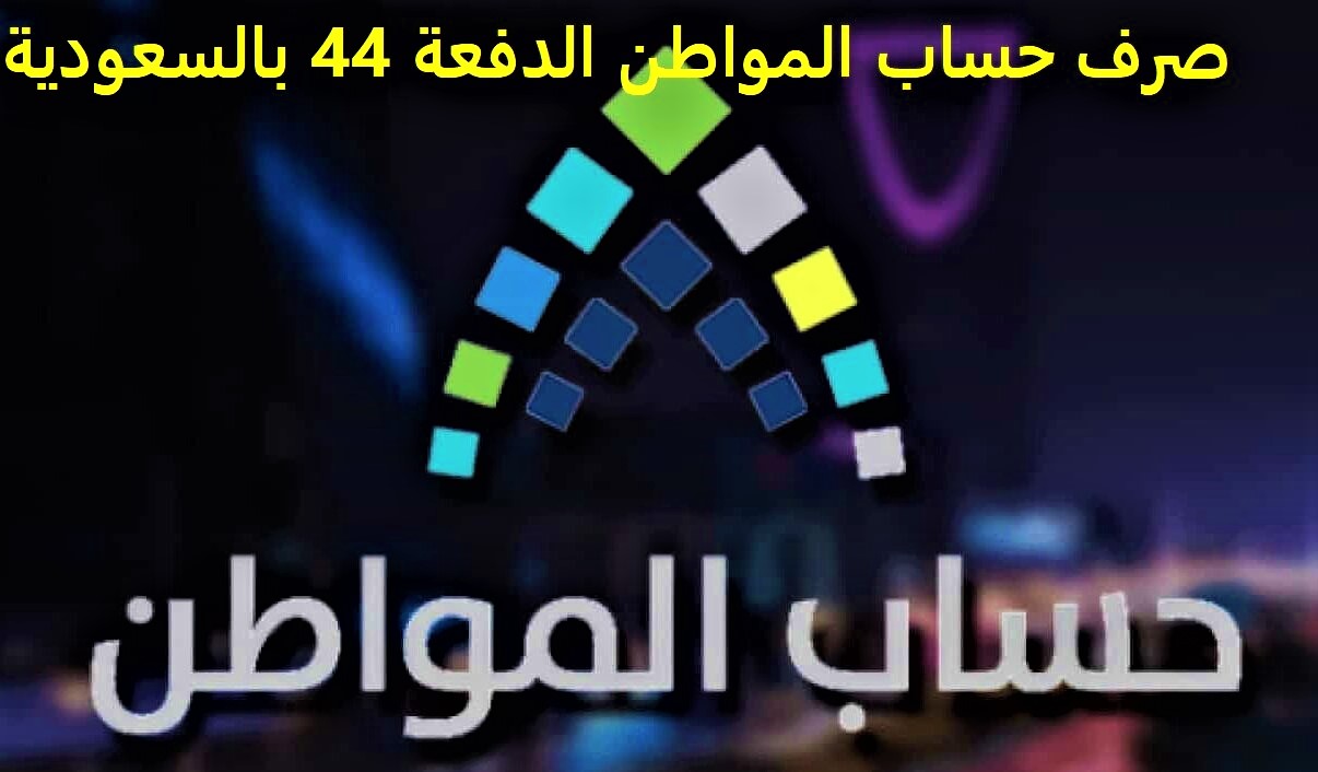 صرف حساب المواطن الدفعة 44