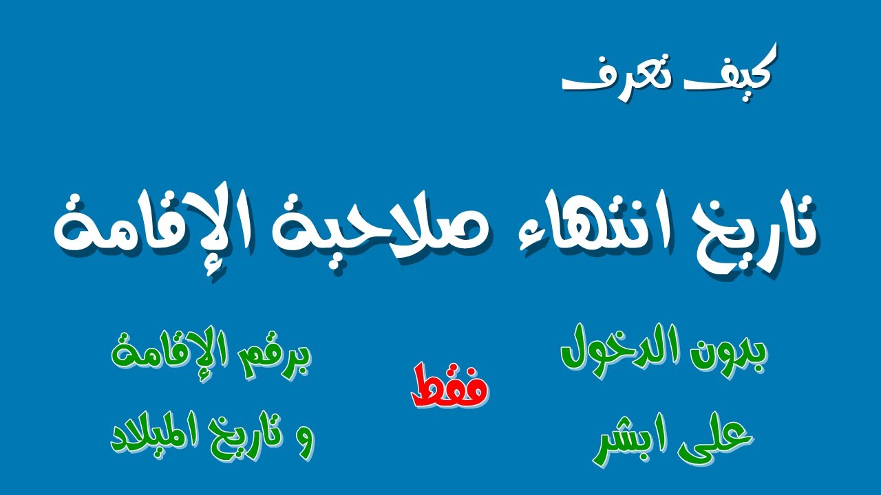 استعلام عن صلاحية الاقامه بدون الدخول لأبشر