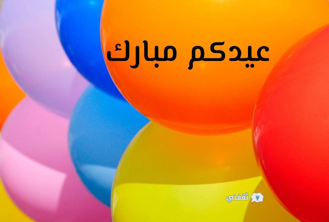صور تهنئة عيد الأضحى 2021