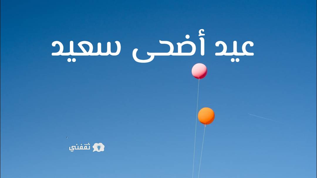 صور تهنئة عيد الأضحى 2021