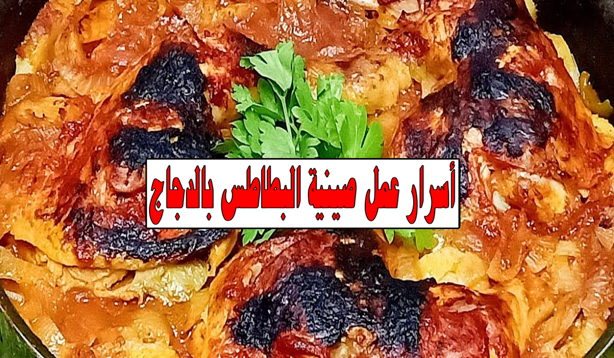 بطاطس بالدجاج