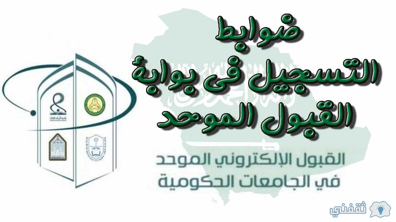 القبول الموحد بالجامعات السعودية  